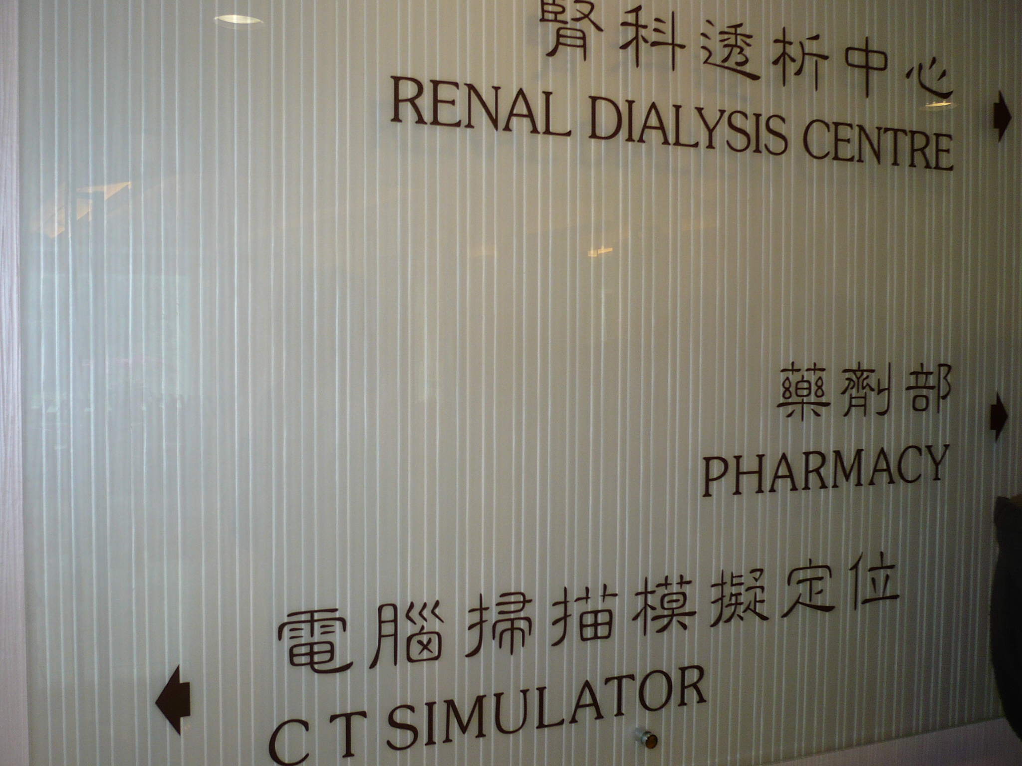 參觀香港養和醫院藥房 - Photo - 7