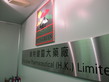 Summer Work Experience Programme in the Vita Green Pharmaceutical (H.K.) Limited - Photo - 1