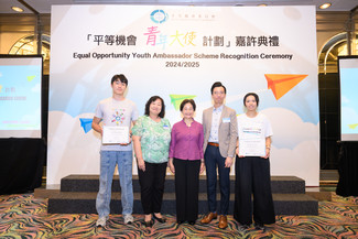 「平等機會青年大使計劃2024/25」嘉許典禮