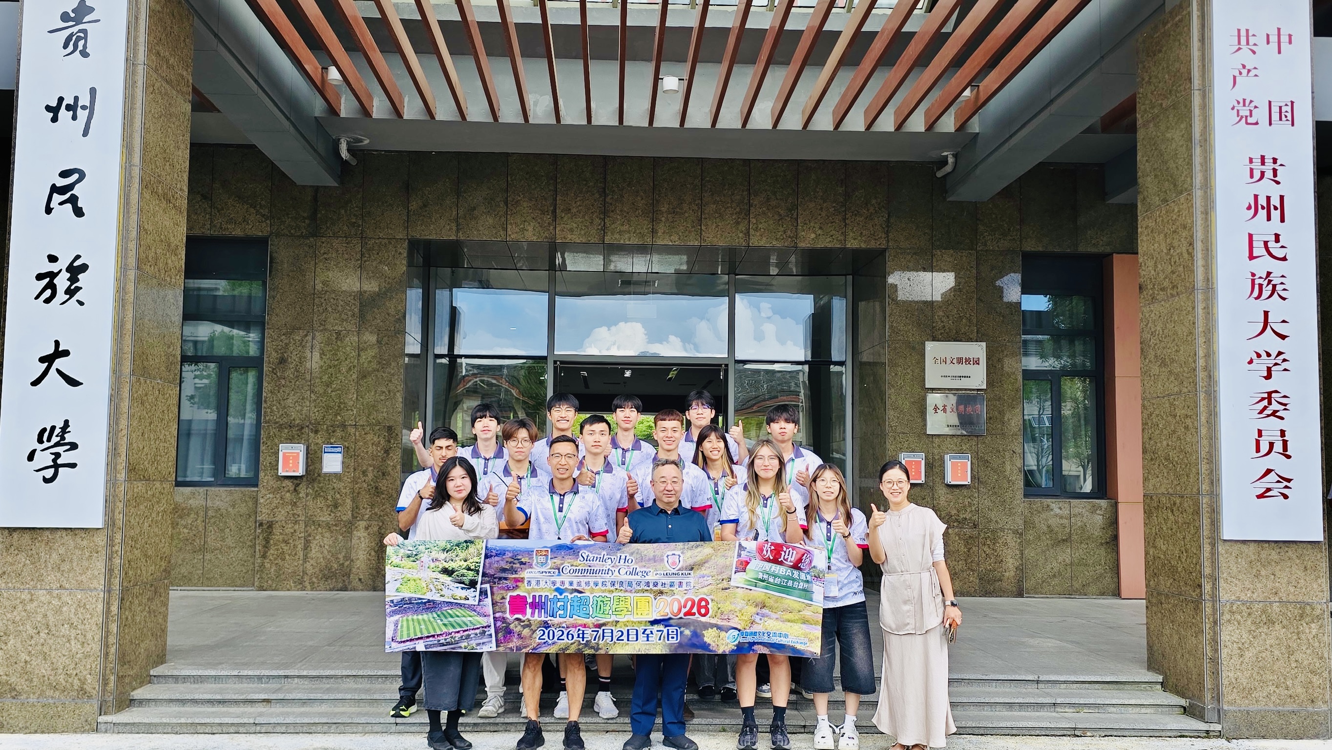 HPSHCC 貴州村超遊學團2026