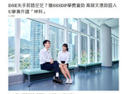 媒體報導︰DSE失手前路茫茫？獲SSSDP學費資助 高級文憑助圓入U夢兼升讀「神科」(蘋果日報)