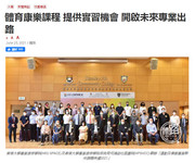 媒體報導︰體育康樂課程 提供實習機會 開啟未來專業出路 (體路)