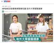 媒體報導︰HPSHCC裝備專業醫療知識 助升大學圓醫護夢 (星島頭條)