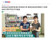 媒體報導︰HPSHCC商業管理/會計學高級文憑 專業技能助同學圓升大學夢 DSE文理科考生亦可報讀 (星島頭條)