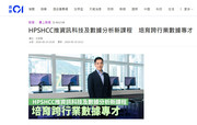 Media Coverage: HPSHCC推資訊科技及數據分析新課程 培育跨行業數據專才 