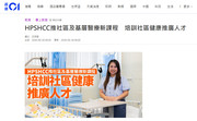 Media Coverage: HPSHCC推社區及基層醫療新課程 培訓社區健康推廣人才