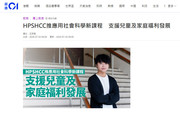 Media Coverage: HPSHCC推應用社會科學新課程 支援兒童及家庭福利發展