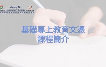 基礎專上教育文憑課程簡介