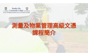 HPSHCC Higher Diploma in Surveying and Property Management