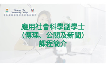 HPSHCC Applied Social Sciences in Communication, Public Relations and Journalism
