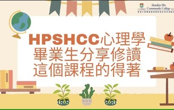 HPSHCC Graduates' Sharing - Associate of Applied Social Sciences in Psychology
