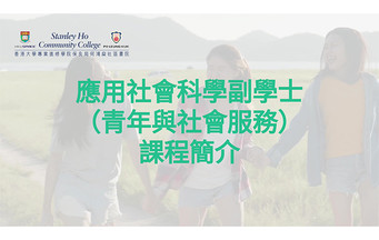 Associate of Applied Social Sciences in Youth and Social Services Programme Introduction